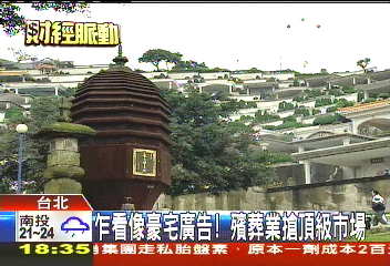 乍看像豪宅廣告! 殯葬業搶頂級市場