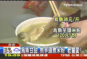烏魚甘甜 熬芋頭煮米粉老饕愛!