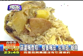 〈獨家〉葫蘆鴨香粽！整隻鴨皮　包魚翅、鮑魚