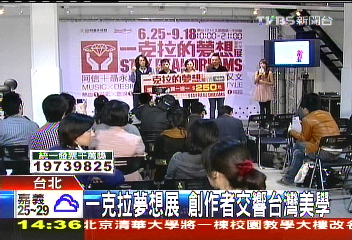 一克拉夢想展 創作者交響台灣美學