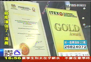 國際發明展發光 太陽能捕蚊燈奪金