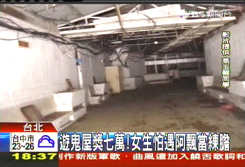遊鬼屋獎7萬! 女生怕遇阿飄當練膽