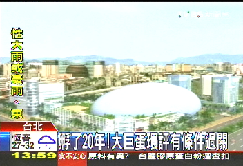 孵了20年! 大巨蛋環評有條件過關
