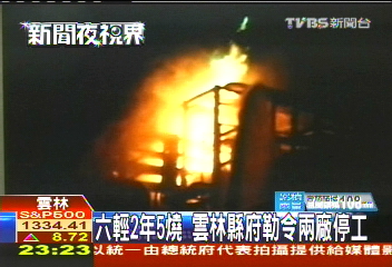 六輕2年5燒 雲林縣府勒令兩廠停工