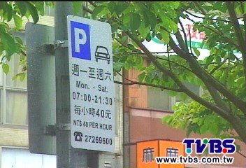 北市車格週六免費　住商區擬先試辦