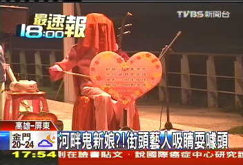 河畔鬼新娘?! 街頭藝人吸睛耍噱頭
