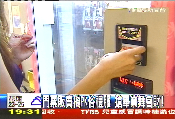 〈獨家〉門票販賣機PK俗禮服 搶畢業舞會財!