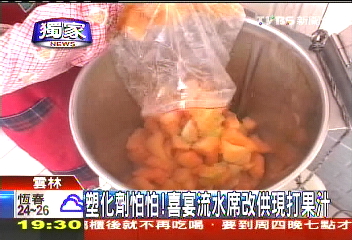 塑化劑風暴/〈獨家〉塑化劑怕怕! 喜宴流水席改供現打果汁