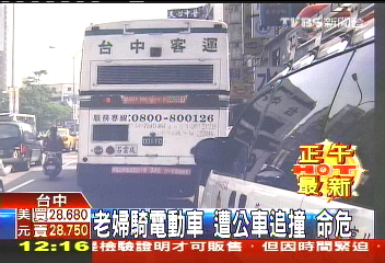 老婦站電動車旁　公車疏失撞死人