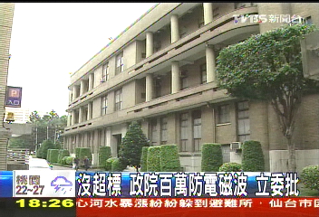 沒超標 政院百萬防電磁波立委批