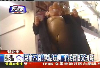 〈獨家〉兒童不宜！露點玩偶　小孩看傻父母驚