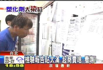 塑化劑風暴／檢驗報告貼太滿！超商賣啥　看嘸！