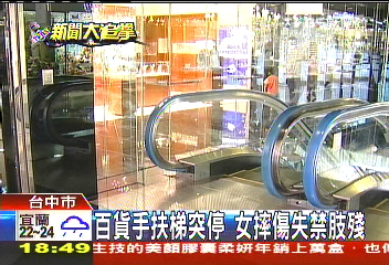 百貨手扶梯突停　女摔傷失禁肢殘
