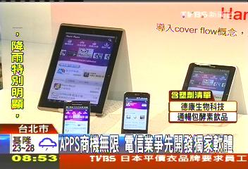 APPS商機無限 電信業爭先開發獨家軟體