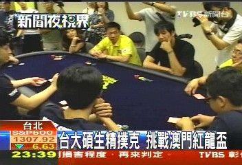 台大碩生精撲克 挑戰澳門紅龍盃