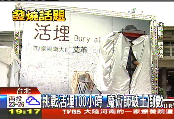 挑戰活埋100小時　魔術師艾革手腫