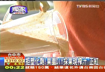 塑化劑風暴/〈獨家〉拒塑化劑!果園DIY採果現榨汁 正紅