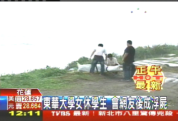 東華大學女休學生 會網友後成浮屍