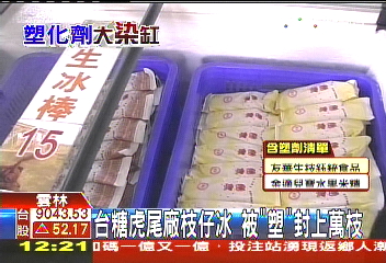 塑化劑風暴／台糖虎尾冰棒被「塑」　月眉廠下架待驗