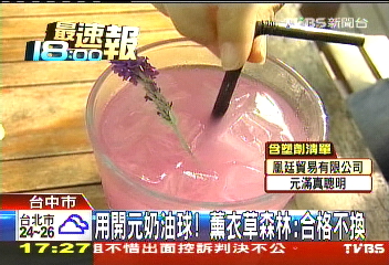 塑化劑風暴／用開元奶油球！　薰衣草森林：合格不換