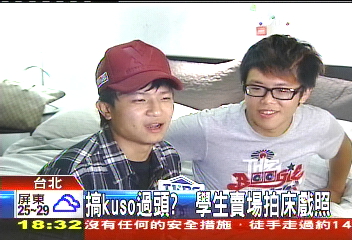 搞KUSO過頭? 學生賣場拍床戲照