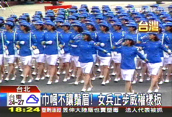 國盛兵強樣板　威權多標榜女兵正步