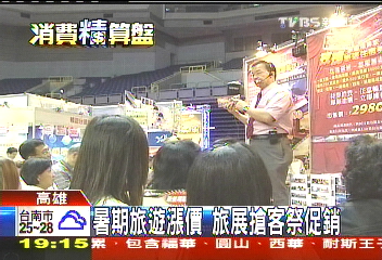 暑期旅遊漲價 旅展搶客祭促銷