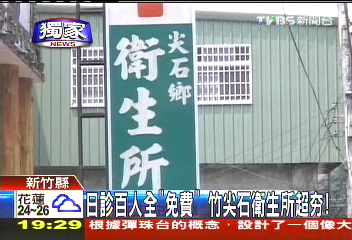 〈獨家〉日診百人全「免費」　竹尖石衛生所超夯！