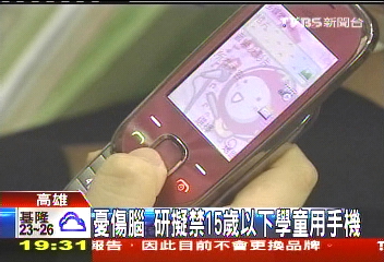 憂傷腦 研擬禁15歲以下學童用手機