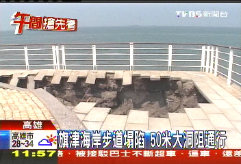 5年退百尺 海浪掏蝕旗津步道塌陷