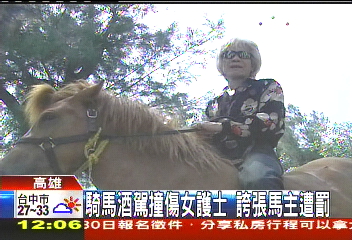 騎馬酒駕撞傷女騎士 誇張馬主遭罰