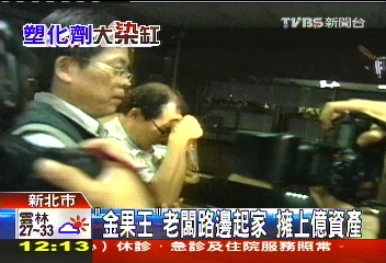 塑化劑風暴/「金果王」老闆路邊起家 擁上億資產