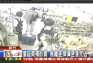 搶超商補鈔員　烏龍匪掉彈匣落荒逃