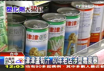 塑化劑風暴/津津蘆筍汁 60年老店涉塑毒風暴