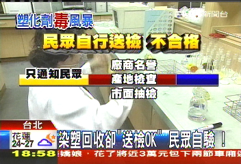 塑化劑風暴/染塑回收卻「送檢OK」 民眾自驗