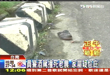 員警酒駕撞死老農　家屬疑包庇