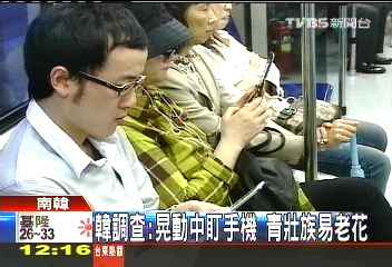 韓調查：晃動中盯手機　青壯族易老花