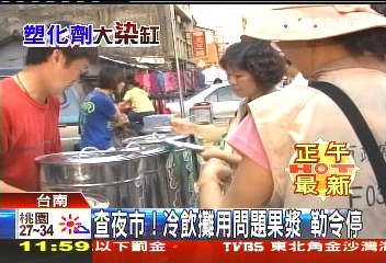 塑化劑風暴/查夜市!冷飲攤用問題果漿 勒令停