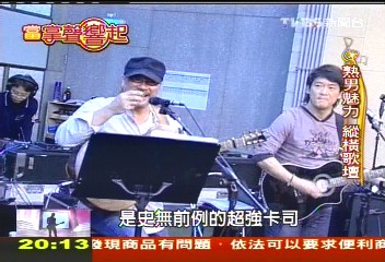 【當掌聲響起】一年樂團驚嘆號! 「縱貫線」 寫傳奇