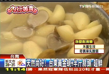 天然尚好！台東黃金蜆+半斤蒜頭超鮮