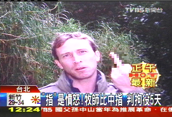 「指」是憤怒！牧師比中指　判拘役5天