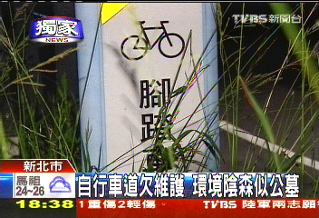 〈獨家〉自行車道欠維護 環境陰森似公墓