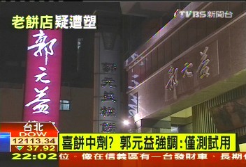 塑化劑風暴/喜餅中劑? 郭元益強調:僅測試用