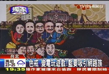 〈獨家〉「色戒」變電玩遊戲! 藍要吸引網路族