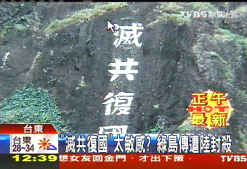 「滅共復國」太敏感？　綠島傳遭陸封殺