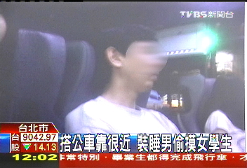 搭公車靠很近 裝睡男偷摸女學生
