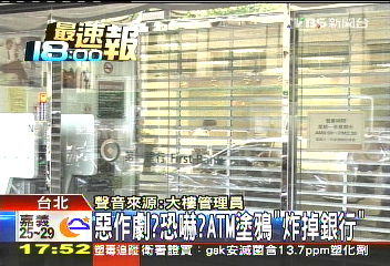 惡作劇？恐嚇？　ATM塗鴉「炸掉銀行」