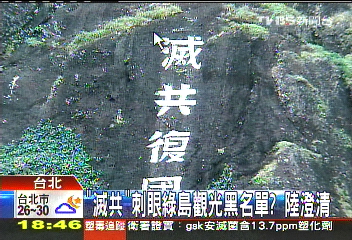 「滅共」刺眼綠島觀光黑名單? 陸澄清
