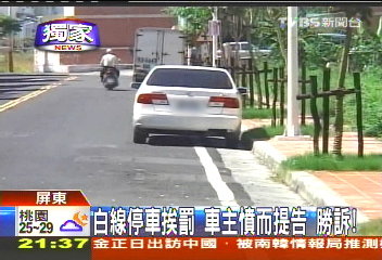 〈獨家〉白線停車挨罰!車主憤而提告 勝訴