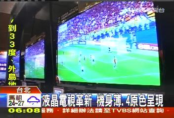 液晶電視革新　機身薄、4原色呈現